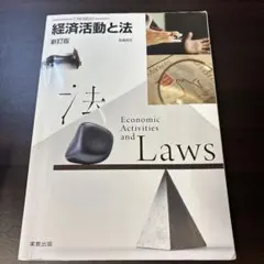 経済活動と法