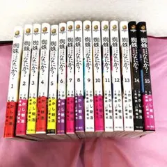 蜘蛛ですが、なにか? 全巻初版・帯付き　全巻セット　コミニュース付き13冊 2025年最新】蜘蛛ですがなにかの人気アイテム - メルカリ