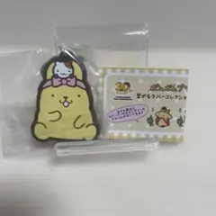 ポムポムプリン 繋がるラバーコレクションPart1 ７