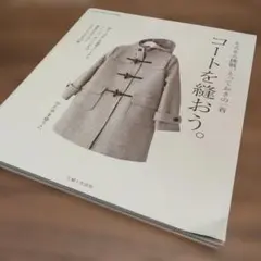 コートを縫おう。