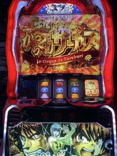 スマスロ からくりサーカス 実機のサムネイル