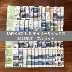 2026年最新】デイリーサピックス 4年 社会の人気アイテム - メルカリ