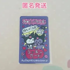 サンリオ ビタミンピューロ ラッキーカード クロミ チェゴシム