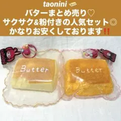 taonini タオニニ スクイーズ まとめ売り 大人気！揚げバター - メルカリ
