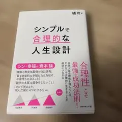シンプルで合理的な人生設計