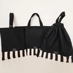 入学・入園3点セット★黒×ストライプ柄②レッスンバッグ・上履き入れ・ナップサック