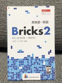 英単語・熟語 Bricks 2 いいずな書店