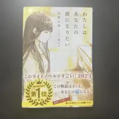 わたしはあなたの涙になりたい