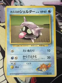 カスミのシェルダー ポケモンジム第1弾 ハナダシティジム カスミのサムネイル