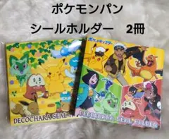 新品　ポケモン　ポケモンパン　シールホルダー　2種類　2冊