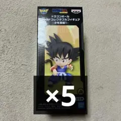 ドラゴンボール　ワーコレ-少年期編1- A 孫悟空　5個セット