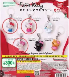 ハローキティ めじるしアクセサリー 3種