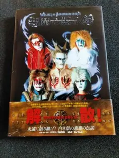 2025年最新】聖飢魔 悪魔の黙示録の人気アイテム - メルカリ