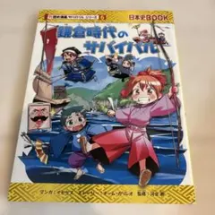 鎌倉時代のサバイバル : 生き残り作戦