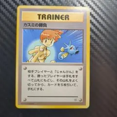 【美品】カスミの勝負 旧裏のサムネイル