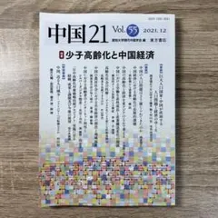 【新品未使用】中国21 Vol. 55 少子高齢化と中国経済