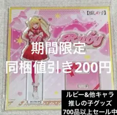 推しの子　限定品　終売品　アクリルスタンド　星野ルビー　プレゼント