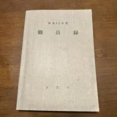 2026年最新】職員録の人気アイテム - メルカリ