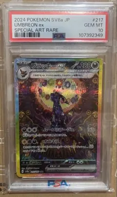 ブラッキーexSAR SV8aテラスタルフェスex 217/187 PSA10
