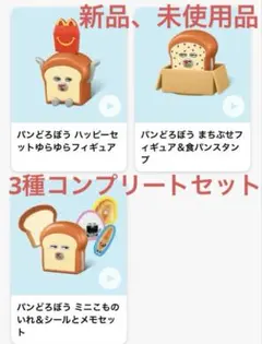 マクドナルド ハッピーセット パンどろぼう　第二弾　3種コンプリートセット