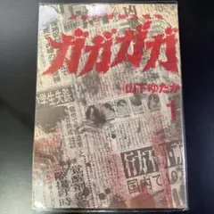 暴虐外道無法地帯 ガガガガ 1 山下ゆたか　B26