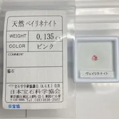 【希少石/ソ付き】ヴェイリネナイト　ルース　0.135ct