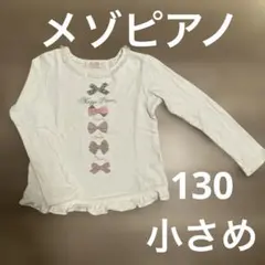 メゾピアノ　ホワイト　リボンモチーフ長袖カットソー　薄手トレーナー　130
