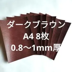 革ハギレNO.175　A4　8枚　牛革　レザー　こげ茶　0.8〜1mm厚