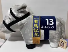 サラブレッドコレクション ふわふわBIGぬいぐるみ ゴールドシップ