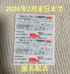 すかいらーくグループご家族優待券 （25券）2枚 2月末日まで有効（バラ売り可）