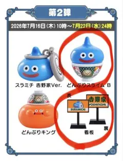 【未開封】どんぶりスライムB ②&看板　吉野家 ドラクエコラボフィギュア