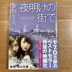 夜明けの街で