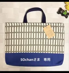 SOchanさま専用　レッスンバッグ