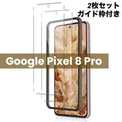 2枚入り Google Pixel 8 Pro 専用ガラスフィルム ガイド枠付き
