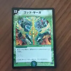 デュエルマスターズ　ゴッド・サーガ