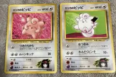 旧裏　ポケモンカード エリカのピッピ 2枚セットのサムネイル