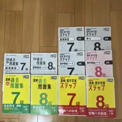 漢検 漢字学習 ステップ & 過去問題集 8級と7級計4冊と8級試験問題