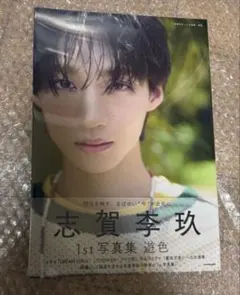 ICEx 志賀李玖 写真集『遊色』 サインなし - メルカリ