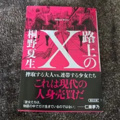 路上のX