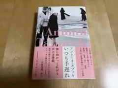 アントニオ・タブッキ いつも手遅れ　極美品❗️
