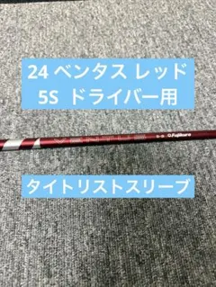 ベンタス レッド 5S ドライバー スリーブなし - メルカリ