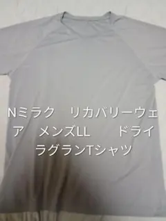 Nミラク　メンズLL　ドライラグランTシャツ　リカバリーウェア　ニトリ
