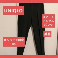 【UNIQLO】アンクルパンツ スラックスXS黒無地