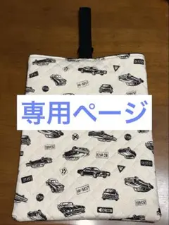 専用ページ 上靴袋オーダー