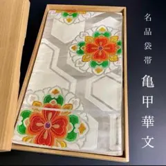 ZY-694袋帯 亀甲華文 唐織 銀糸 金糸 六通 正絹 名品 高級