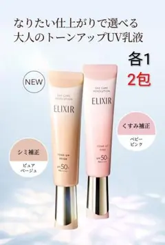 エリクシール　デーケアレボリューショントーンアップ　2種　2包のサムネイル