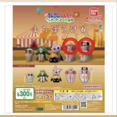 クレヨンしんちゃん まちぼうけ6 マカオ&ジョマ