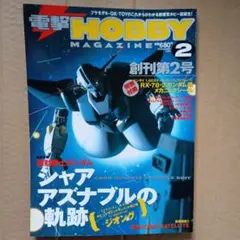 電撃ホビーマガジン 1999年2月号 創刊第2号 【付録シール付】