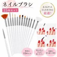 【2セット】ジェルネイルブラシ 15本セット×2セット ホワイト ネイルアートのサムネイル