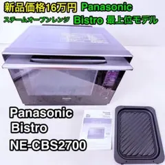 L850 Panasonic スチームオーブンレンジ NE-CBS2700 - メルカリ